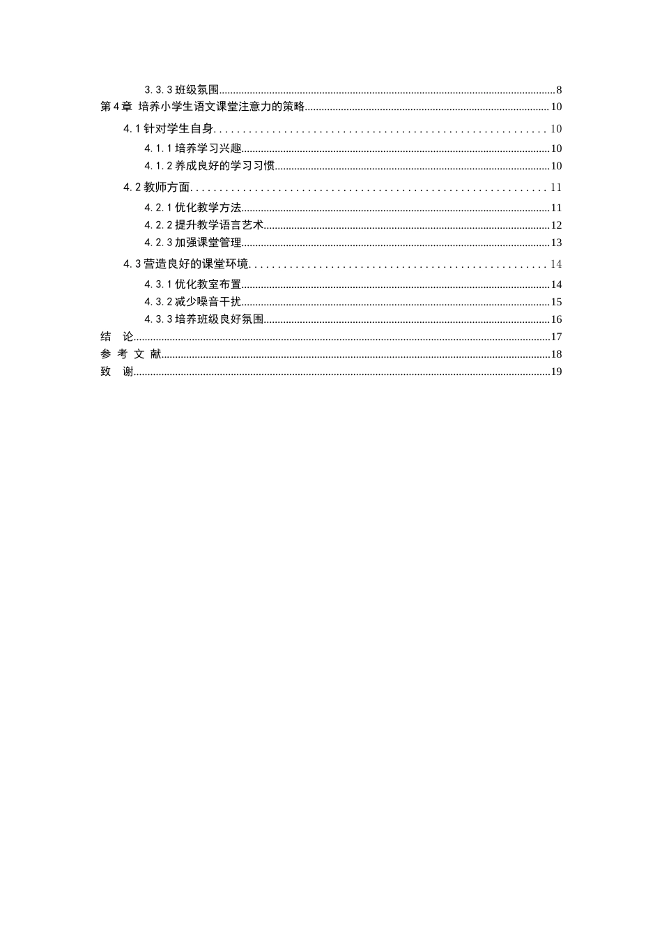 25年CH小学教育 小学语文课堂注意力的培养研究-约9007字符.docx_第3页