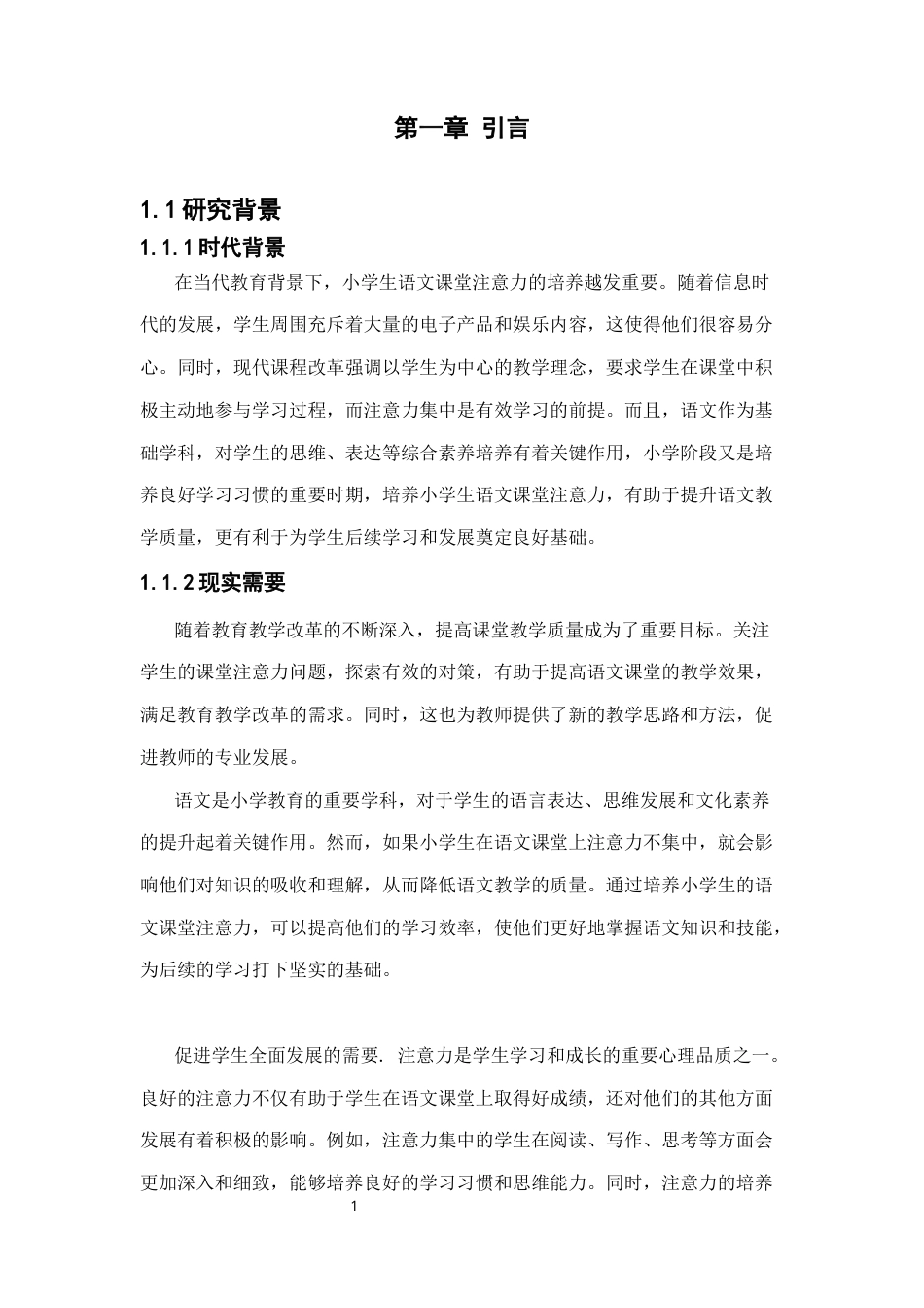 25年CH小学教育 小学语文课堂注意力的培养研究-约9007字符.docx_第4页