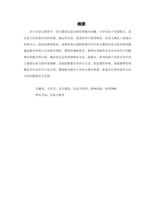 25年CH小学教育 小学语文课堂注意力的培养研究-约9007字符.docx