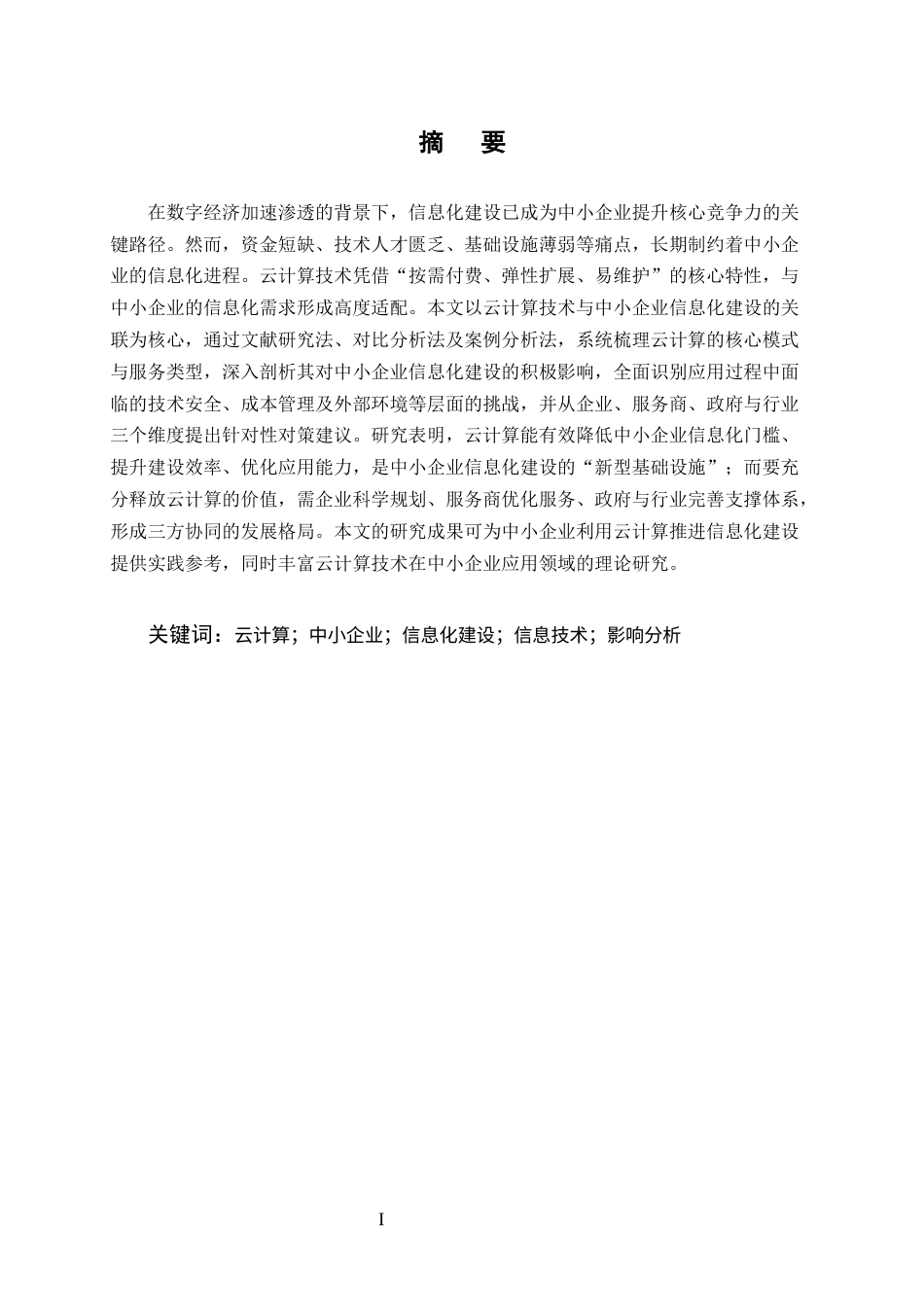25年CH计算机科学与技术-云计算技术对中小企业信息化建设的影响分析-约14888字符终版.docx_第1页
