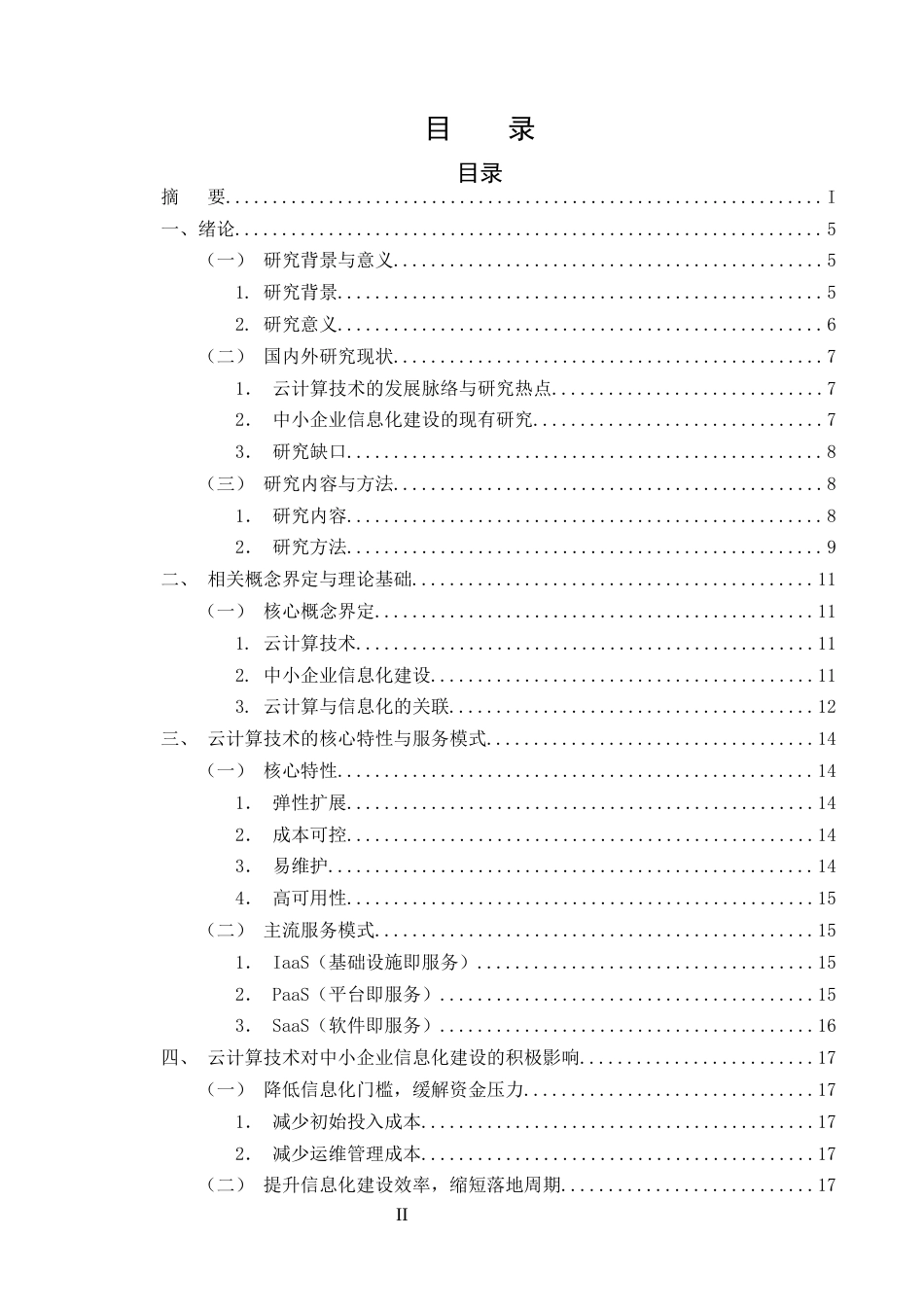 25年CH计算机科学与技术-云计算技术对中小企业信息化建设的影响分析-约14888字符终版.docx_第2页