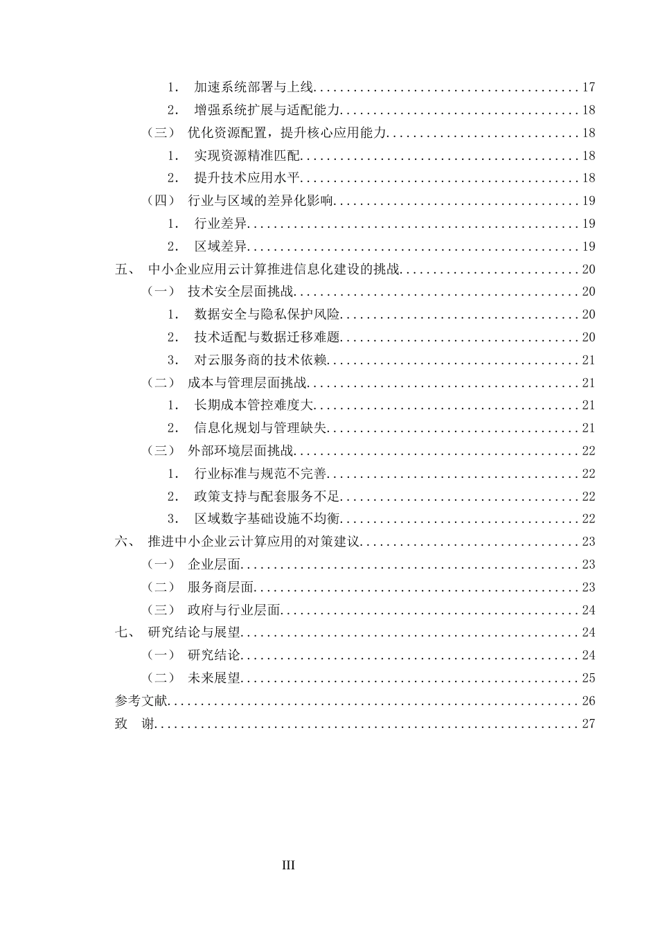 25年CH计算机科学与技术-云计算技术对中小企业信息化建设的影响分析-约14888字符终版.docx_第3页