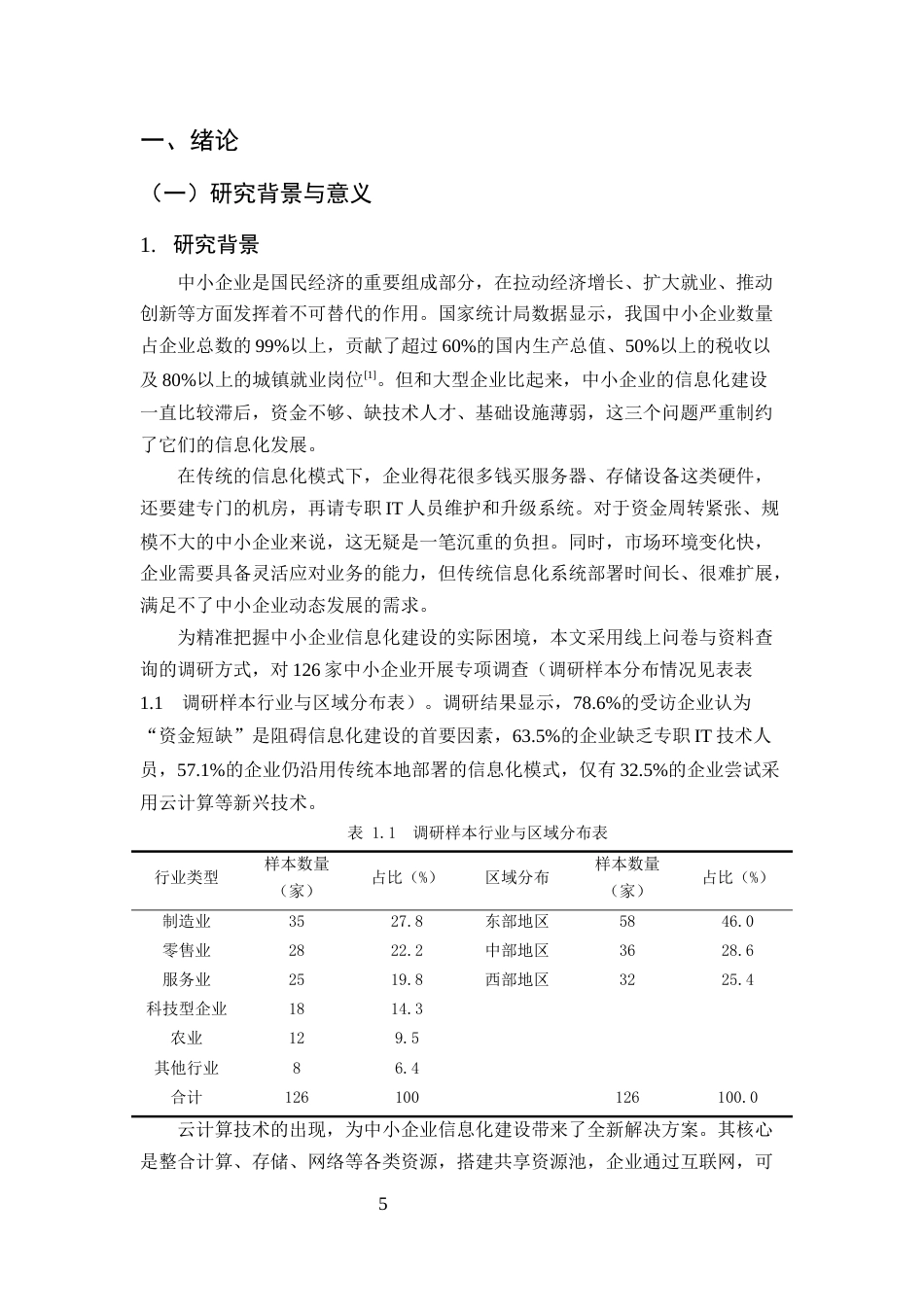 25年CH计算机科学与技术-云计算技术对中小企业信息化建设的影响分析-约14888字符终版.docx_第5页