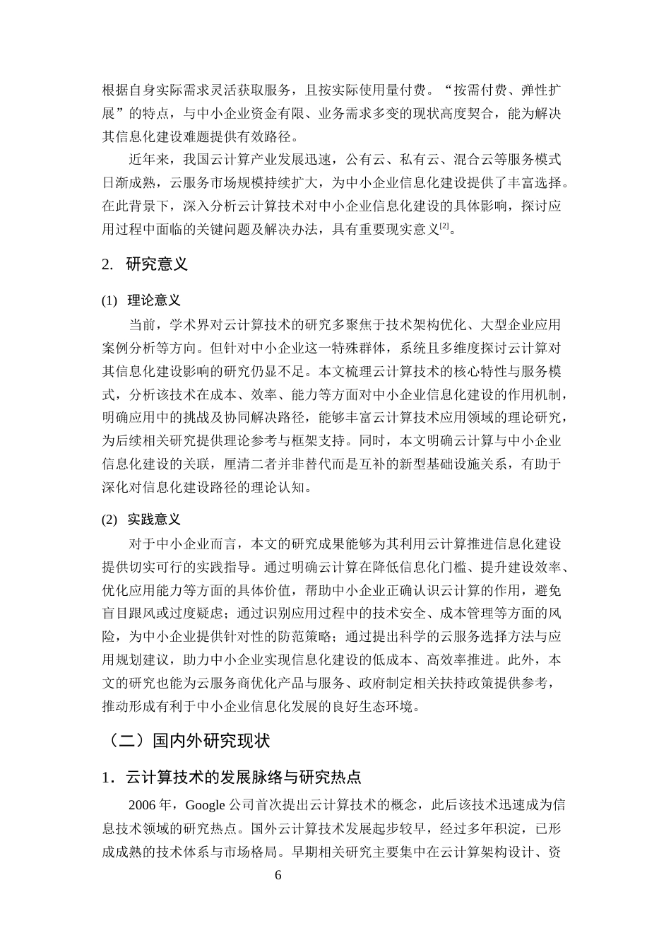 25年CH计算机科学与技术-云计算技术对中小企业信息化建设的影响分析-约14888字符终版.docx_第6页