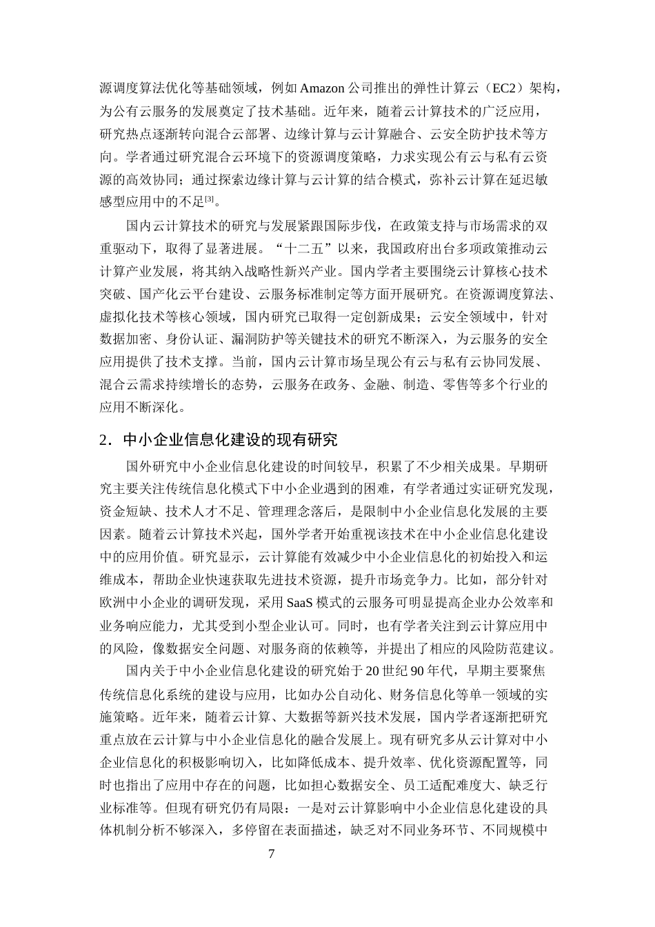 25年CH计算机科学与技术-云计算技术对中小企业信息化建设的影响分析-约14888字符终版.docx_第7页