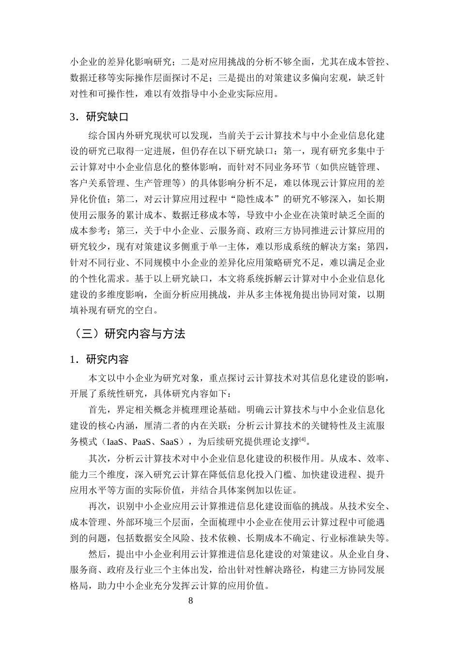 25年CH计算机科学与技术-云计算技术对中小企业信息化建设的影响分析-约14888字符终版.docx_第8页