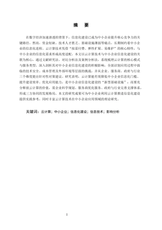 25年CH计算机科学与技术-云计算技术对中小企业信息化建设的影响分析-约14888字符终版.docx