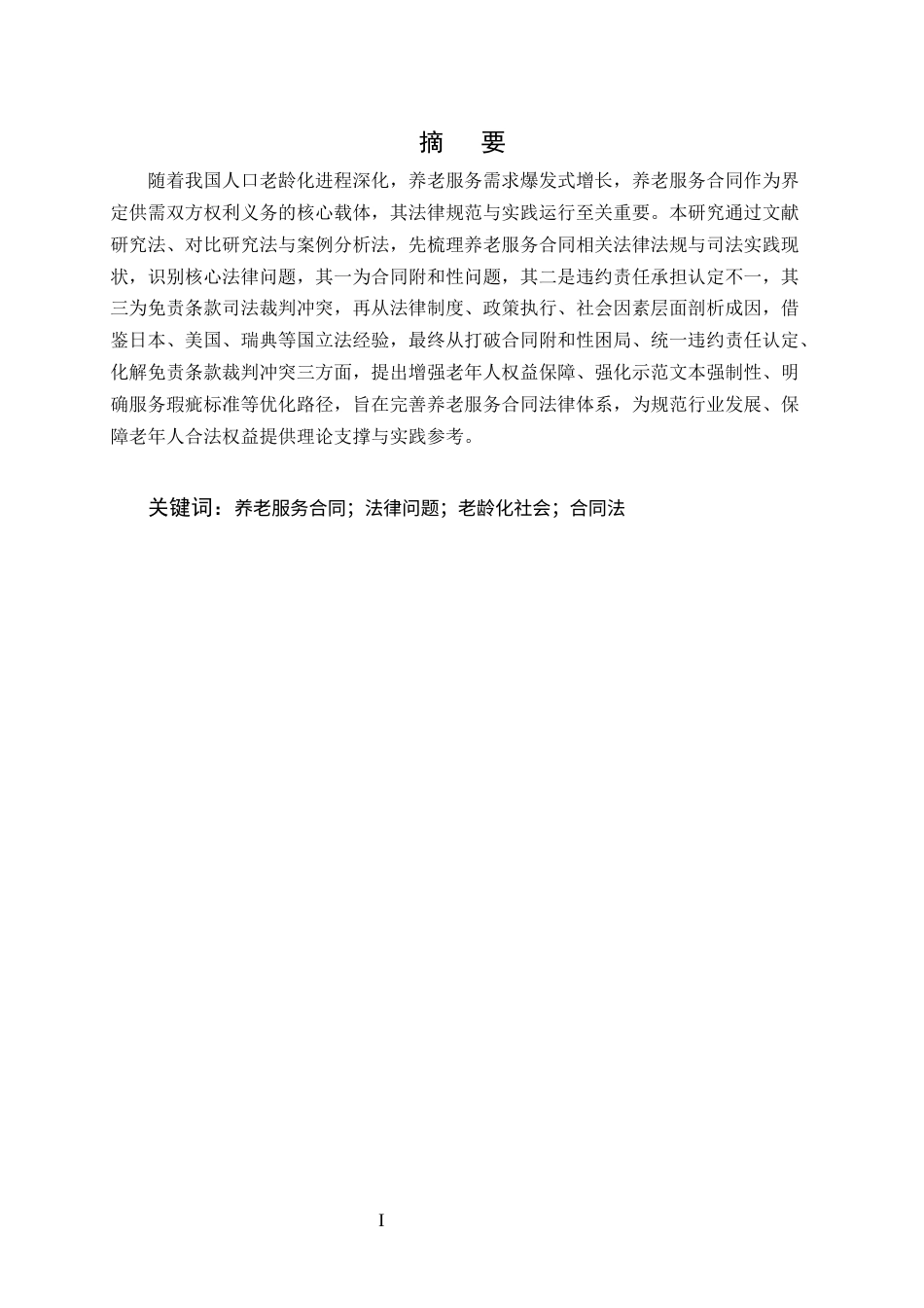25年CH法学-老龄化社会背景下养老服务合同制度的法律问题研究-约14120字符终版.docx_第1页