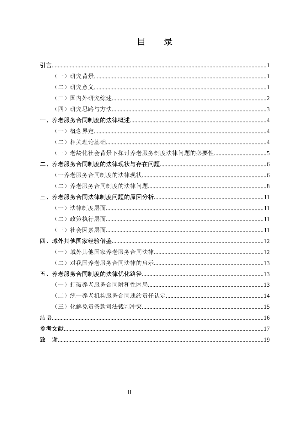 25年CH法学-老龄化社会背景下养老服务合同制度的法律问题研究-约14120字符终版.docx_第2页