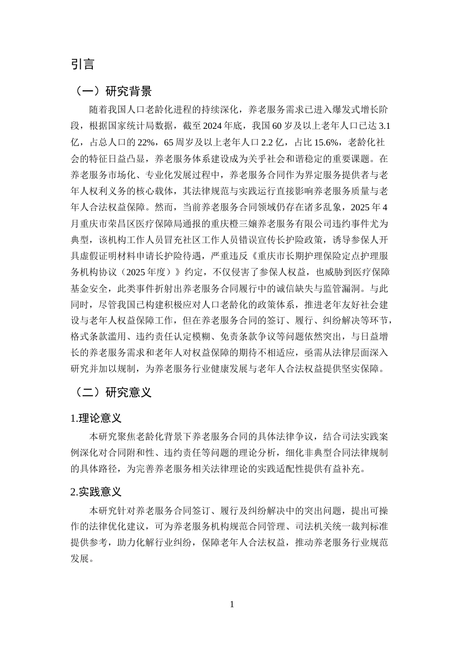 25年CH法学-老龄化社会背景下养老服务合同制度的法律问题研究-约14120字符终版.docx_第3页