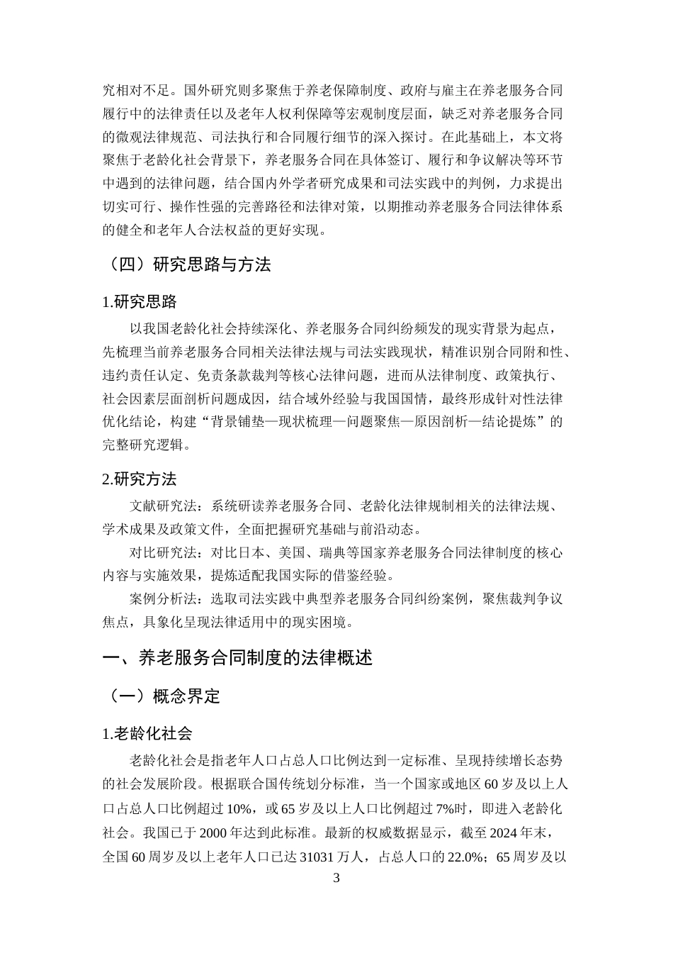 25年CH法学-老龄化社会背景下养老服务合同制度的法律问题研究-约14120字符终版.docx_第5页
