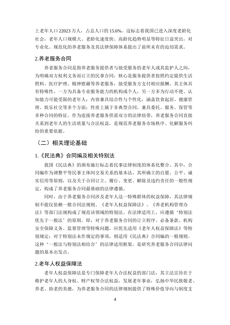 25年CH法学-老龄化社会背景下养老服务合同制度的法律问题研究-约14120字符终版.docx_第6页