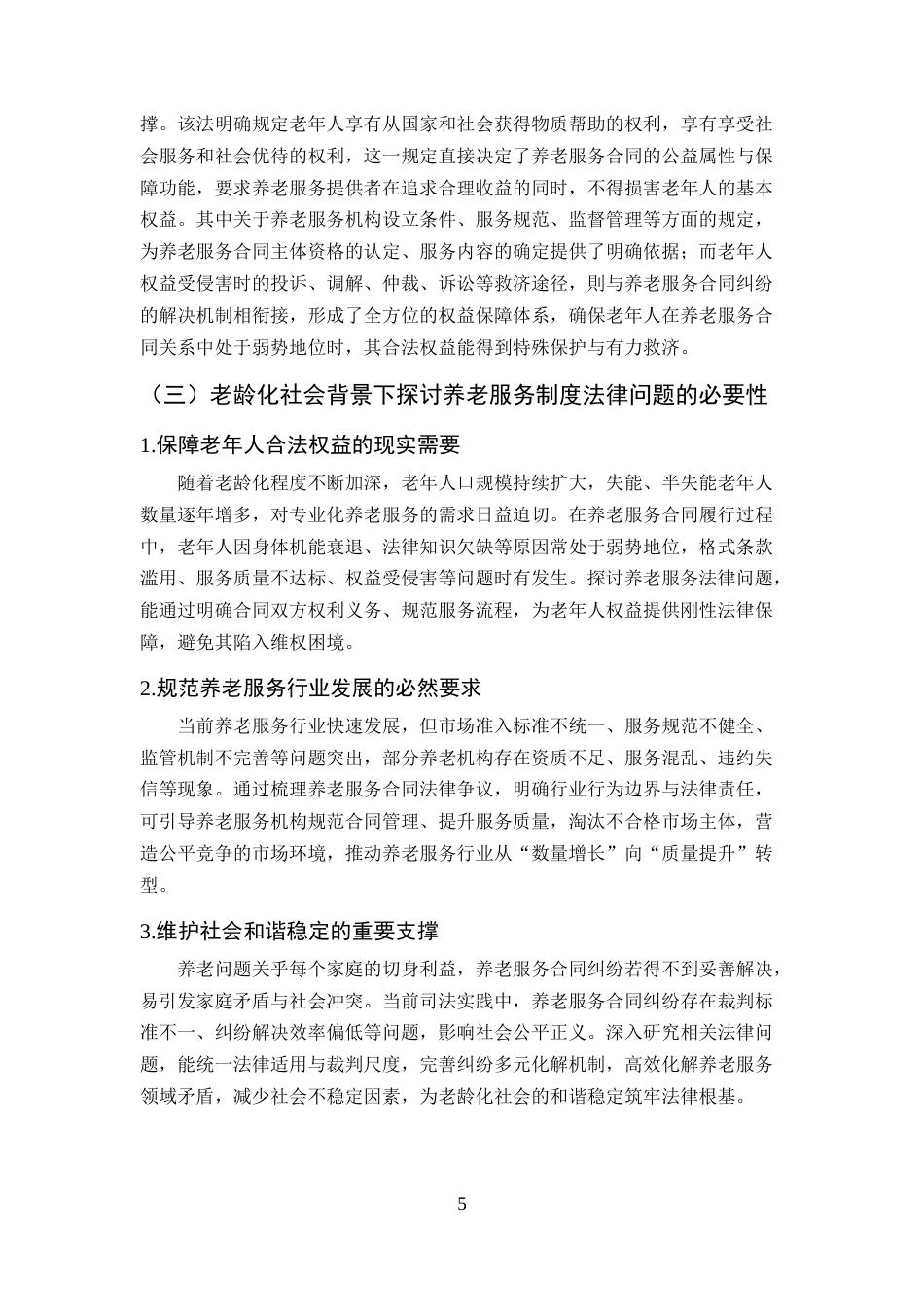 25年CH法学-老龄化社会背景下养老服务合同制度的法律问题研究-约14120字符终版.docx_第7页