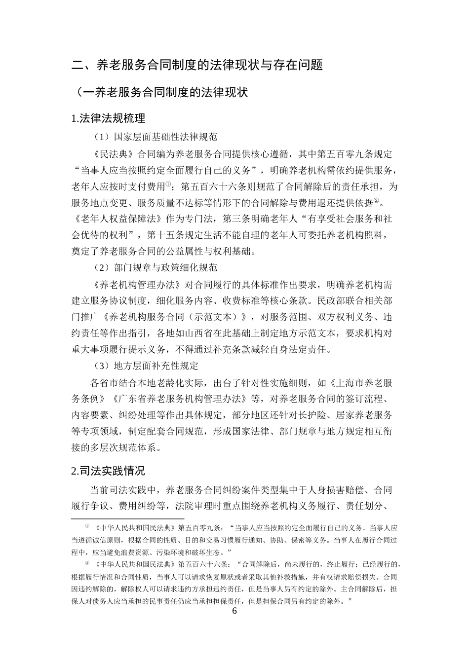 25年CH法学-老龄化社会背景下养老服务合同制度的法律问题研究-约14120字符终版.docx_第8页