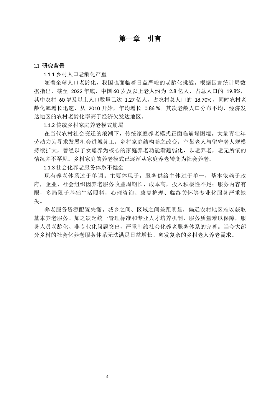 25年CH公共事业管理-老龄化浪潮下乡村养老医疗设施建设管理的困境与破局-约14986字符.docx_第4页
