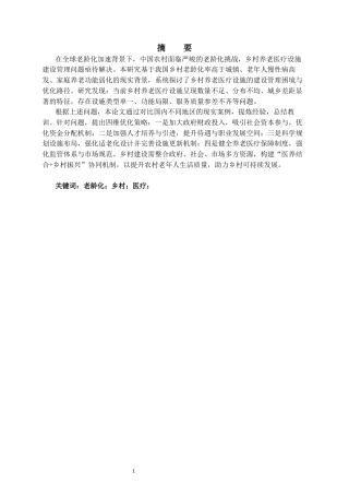 25年CH公共事业管理-老龄化浪潮下乡村养老医疗设施建设管理的困境与破局-约14986字符.docx