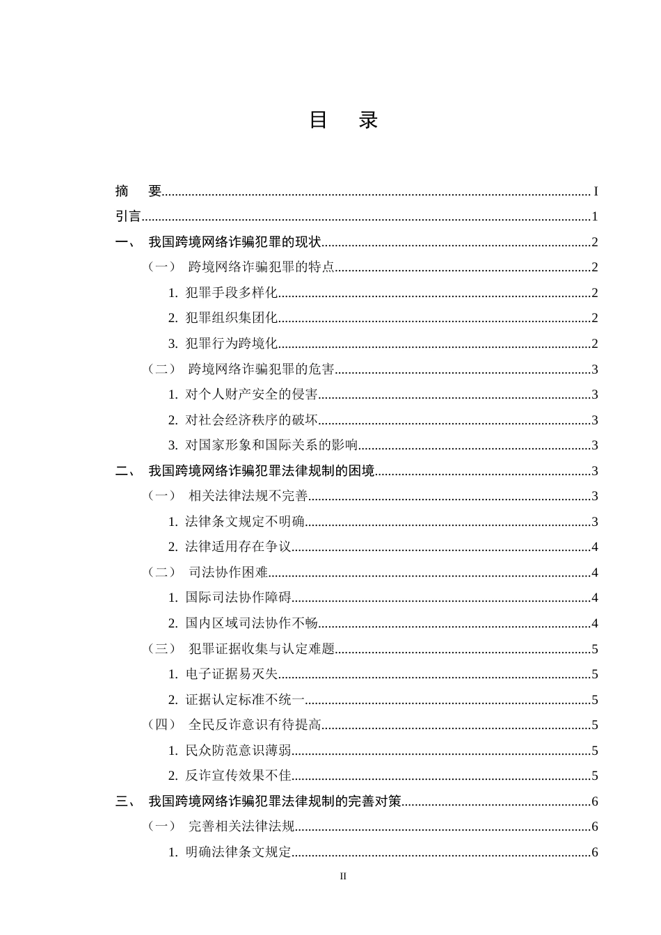 25年CH法学-我国跨境网络诈骗犯罪法律规制的困境与完善对策-约9900字符终版.docx_第2页