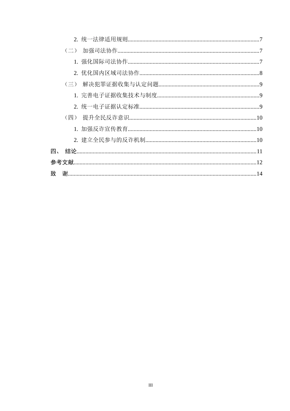 25年CH法学-我国跨境网络诈骗犯罪法律规制的困境与完善对策-约9900字符终版.docx_第3页