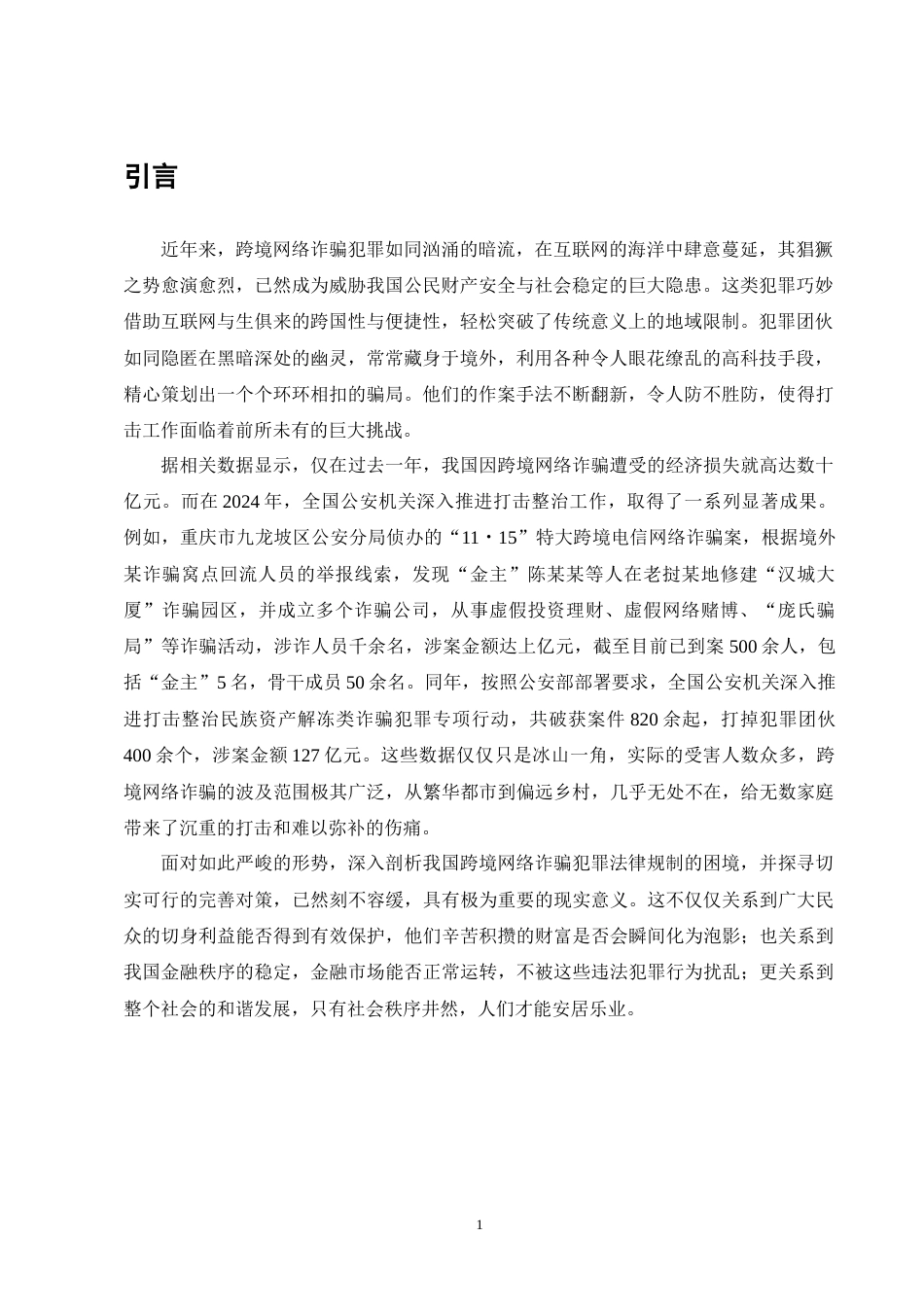 25年CH法学-我国跨境网络诈骗犯罪法律规制的困境与完善对策-约9900字符终版.docx_第4页