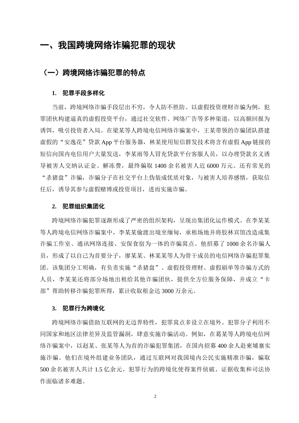 25年CH法学-我国跨境网络诈骗犯罪法律规制的困境与完善对策-约9900字符终版.docx_第5页
