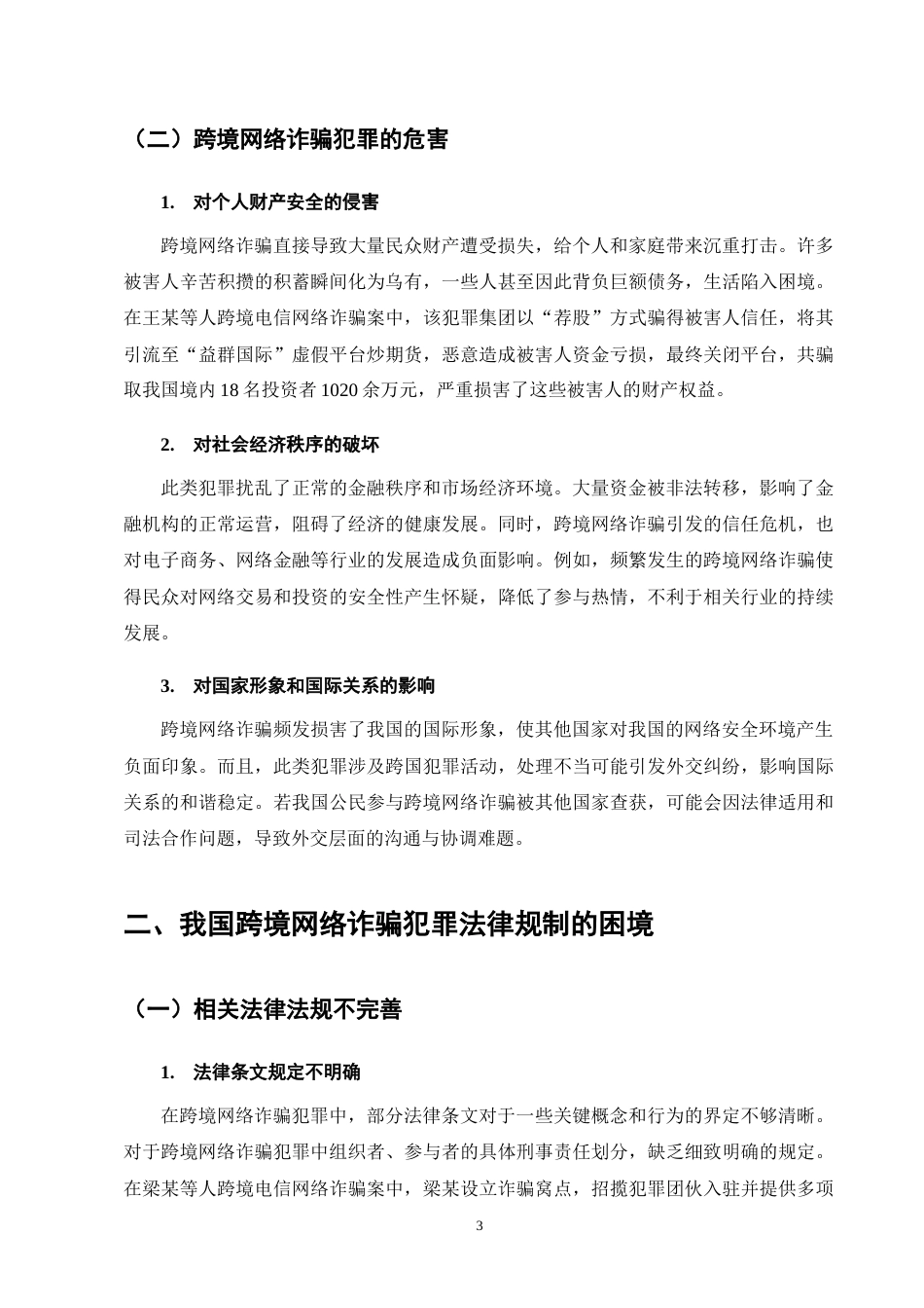 25年CH法学-我国跨境网络诈骗犯罪法律规制的困境与完善对策-约9900字符终版.docx_第6页
