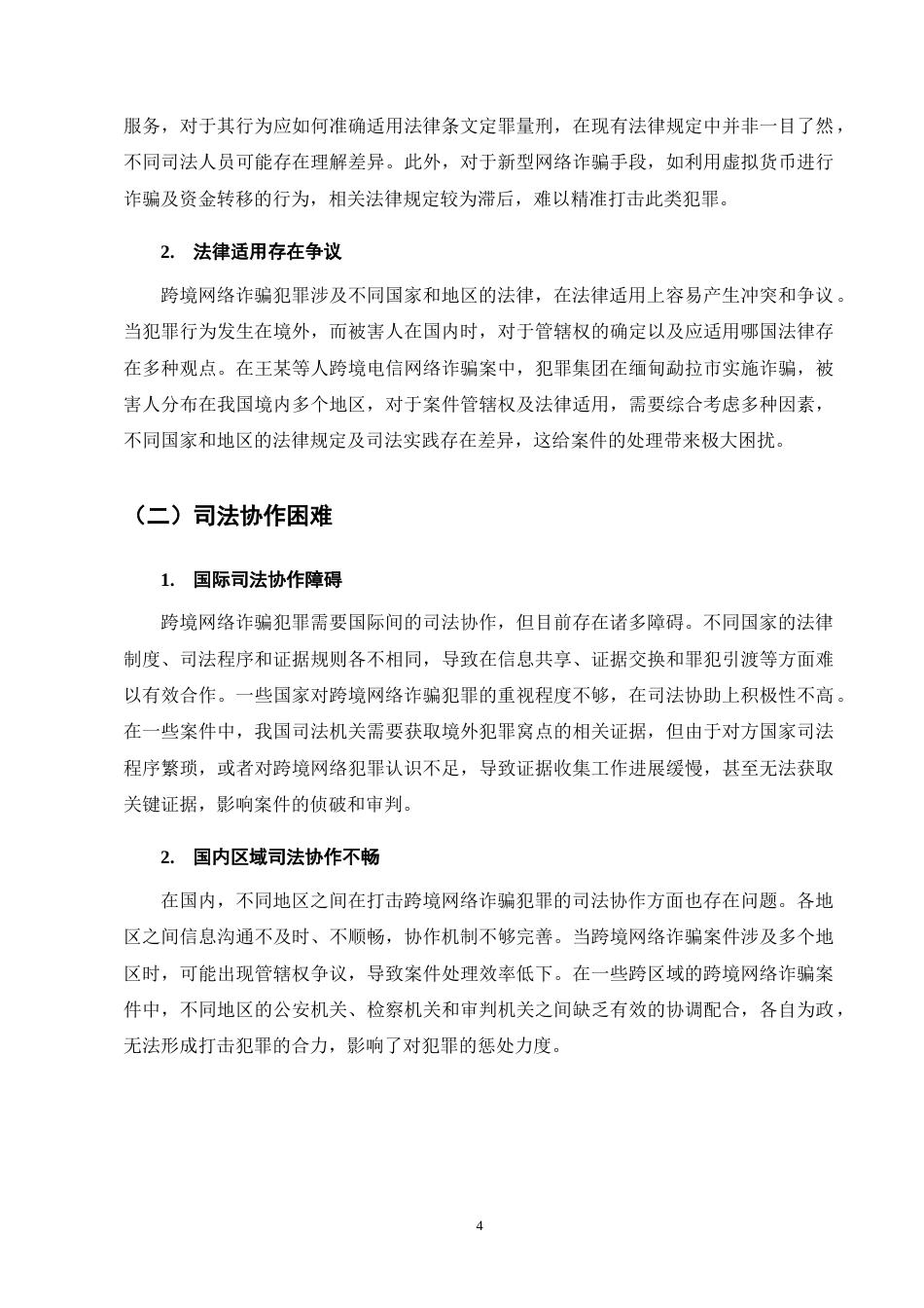 25年CH法学-我国跨境网络诈骗犯罪法律规制的困境与完善对策-约9900字符终版.docx_第7页