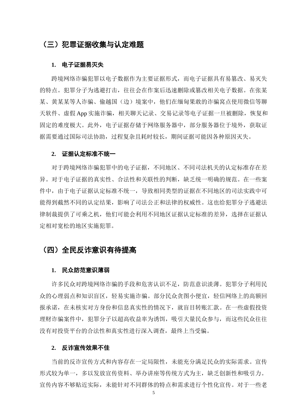 25年CH法学-我国跨境网络诈骗犯罪法律规制的困境与完善对策-约9900字符终版.docx_第8页