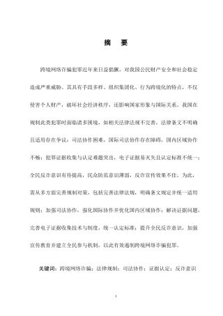 25年CH法学-我国跨境网络诈骗犯罪法律规制的困境与完善对策-约9900字符终版.docx