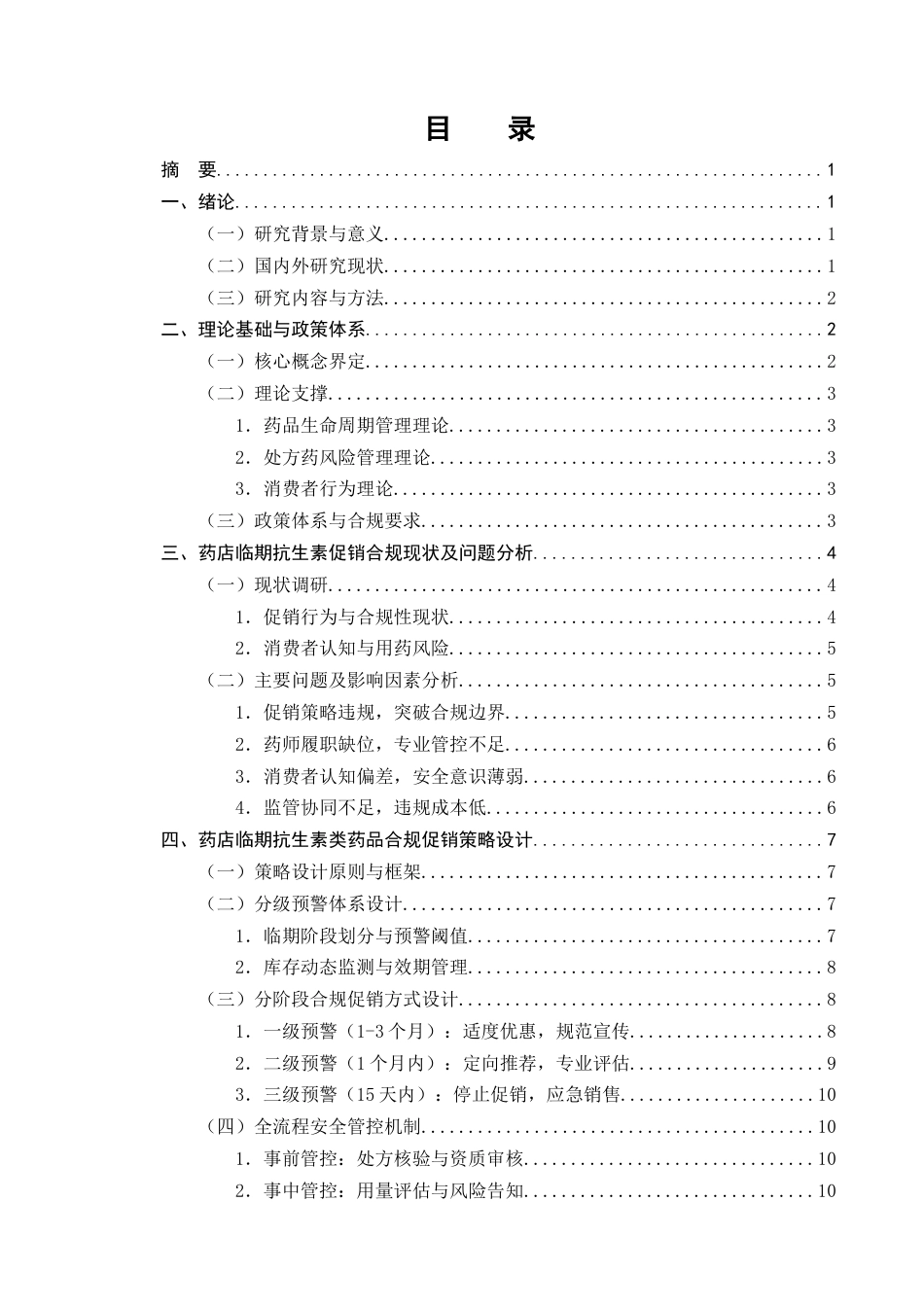 25年CH制药工程-药店临期药品促销策略的合规性研究-约10891字符终版.docx_第2页