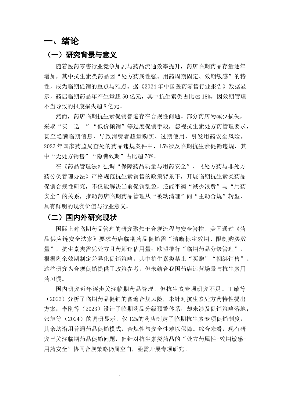 25年CH制药工程-药店临期药品促销策略的合规性研究-约10891字符终版.docx_第4页