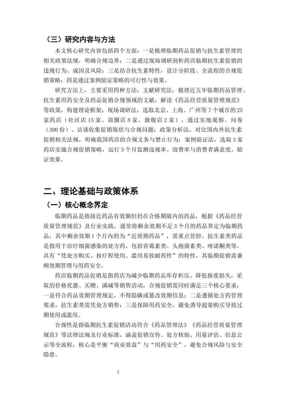 25年CH制药工程-药店临期药品促销策略的合规性研究-约10891字符终版.docx_第5页