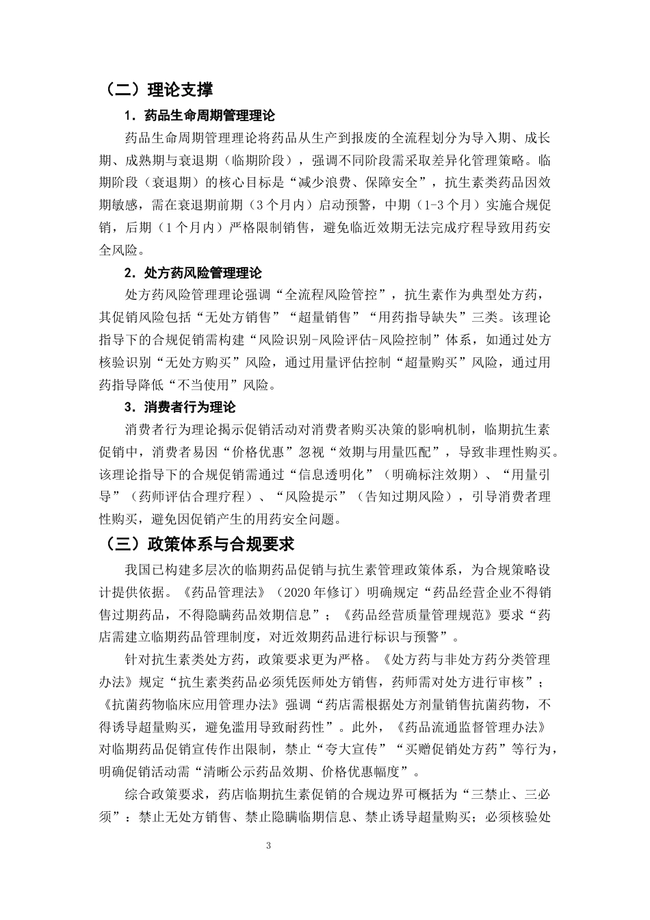 25年CH制药工程-药店临期药品促销策略的合规性研究-约10891字符终版.docx_第6页