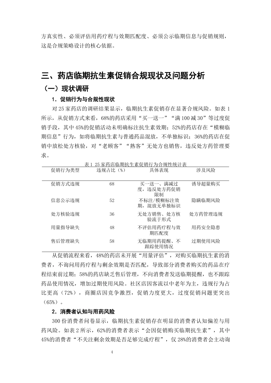 25年CH制药工程-药店临期药品促销策略的合规性研究-约10891字符终版.docx_第7页