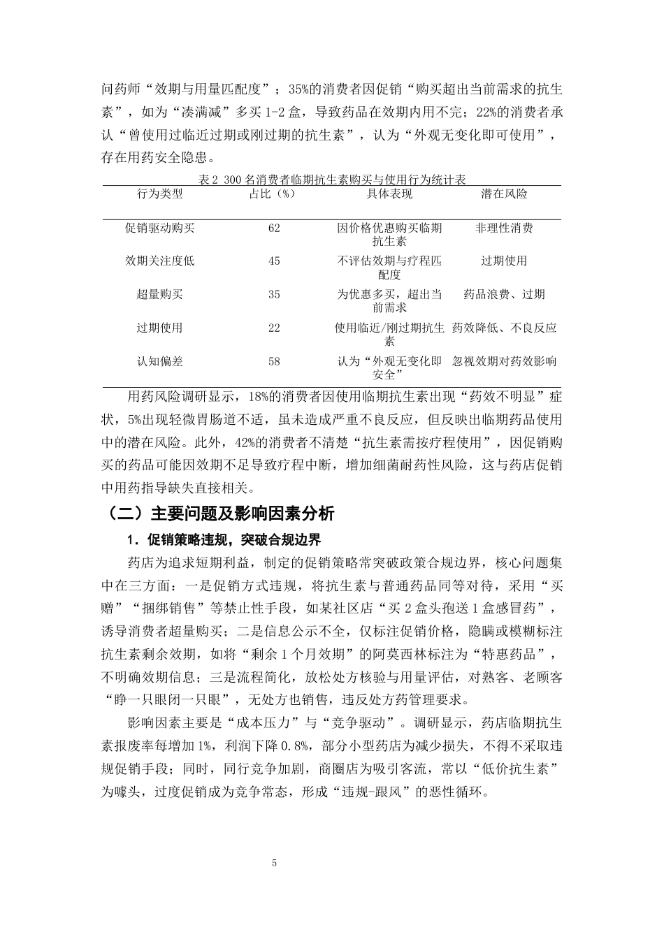 25年CH制药工程-药店临期药品促销策略的合规性研究-约10891字符终版.docx_第8页