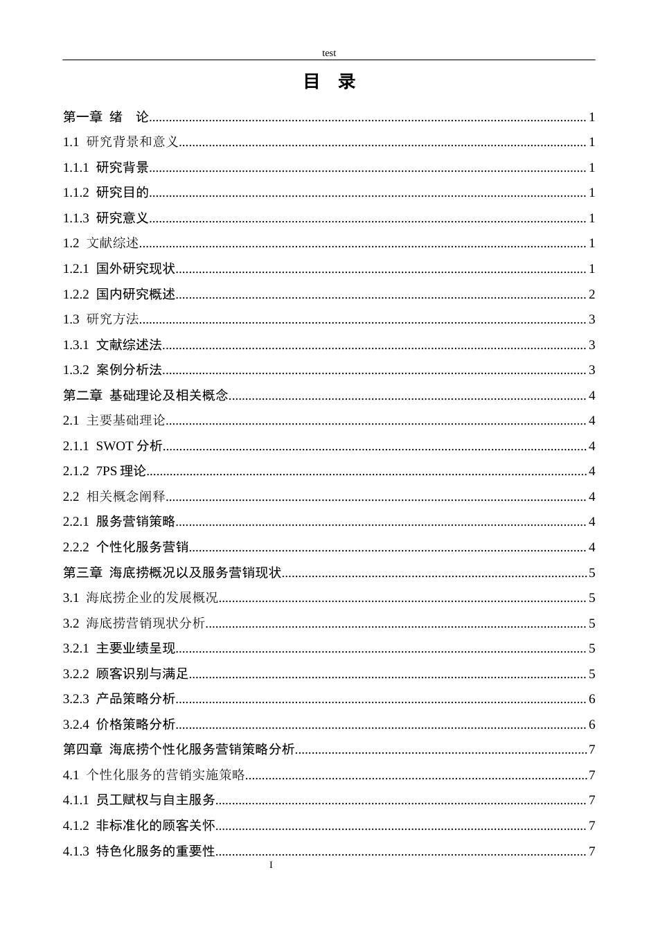 25年CH市场营销 海底捞企业个性化服务营销策略研究-约11336字符.docx_第3页