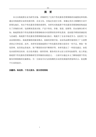 25年CH市场营销 海底捞企业个性化服务营销策略研究-约11336字符.docx