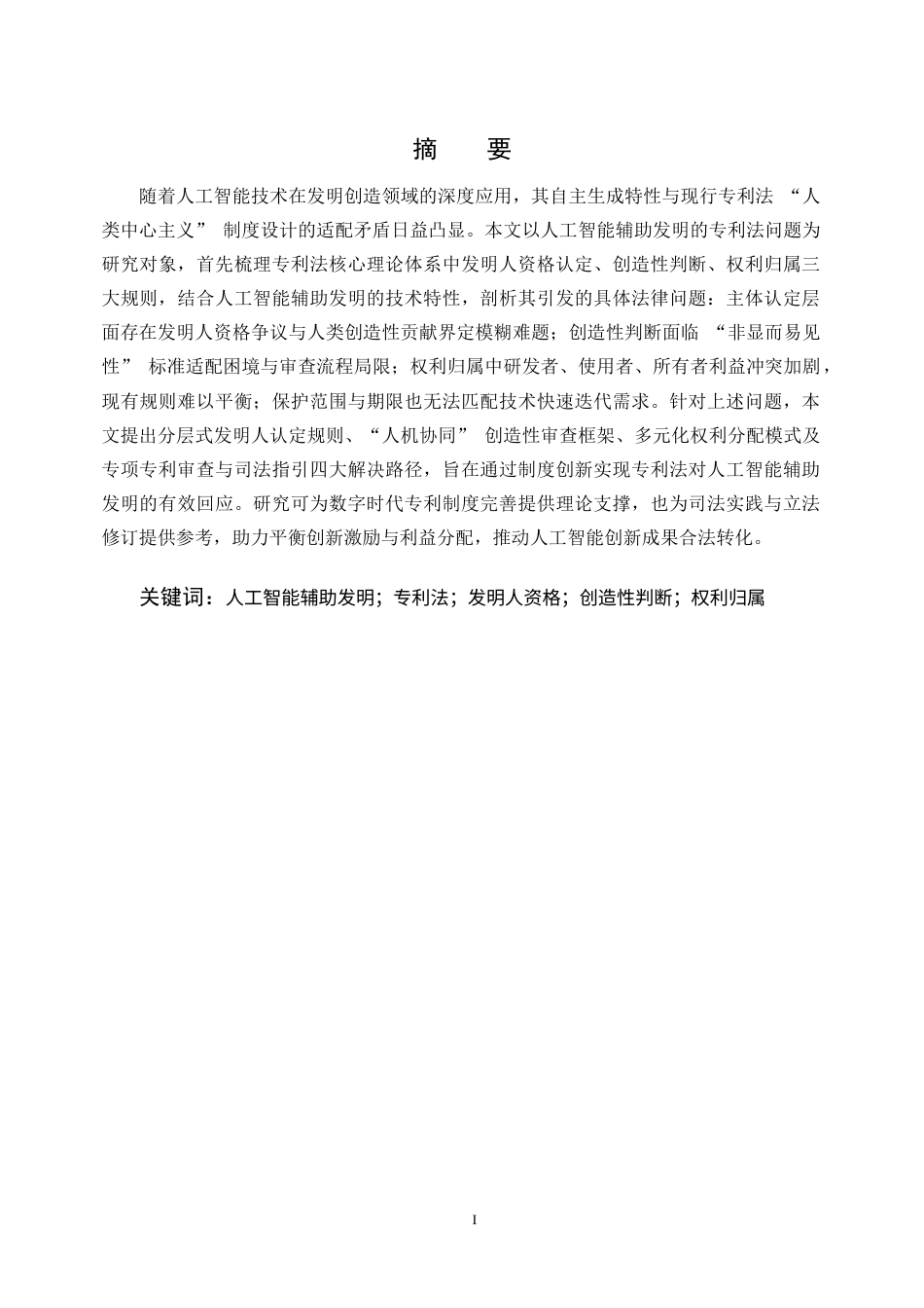 25年CH法学-人工智能辅助发明创造的专利法问题研究-约9998字符终版.docx_第1页