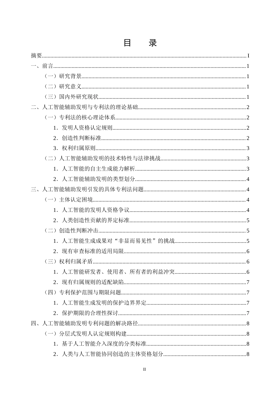 25年CH法学-人工智能辅助发明创造的专利法问题研究-约9998字符终版.docx_第2页