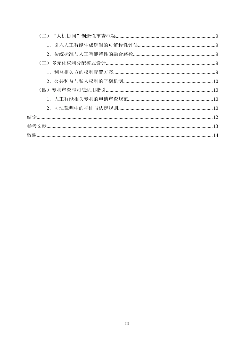 25年CH法学-人工智能辅助发明创造的专利法问题研究-约9998字符终版.docx_第3页