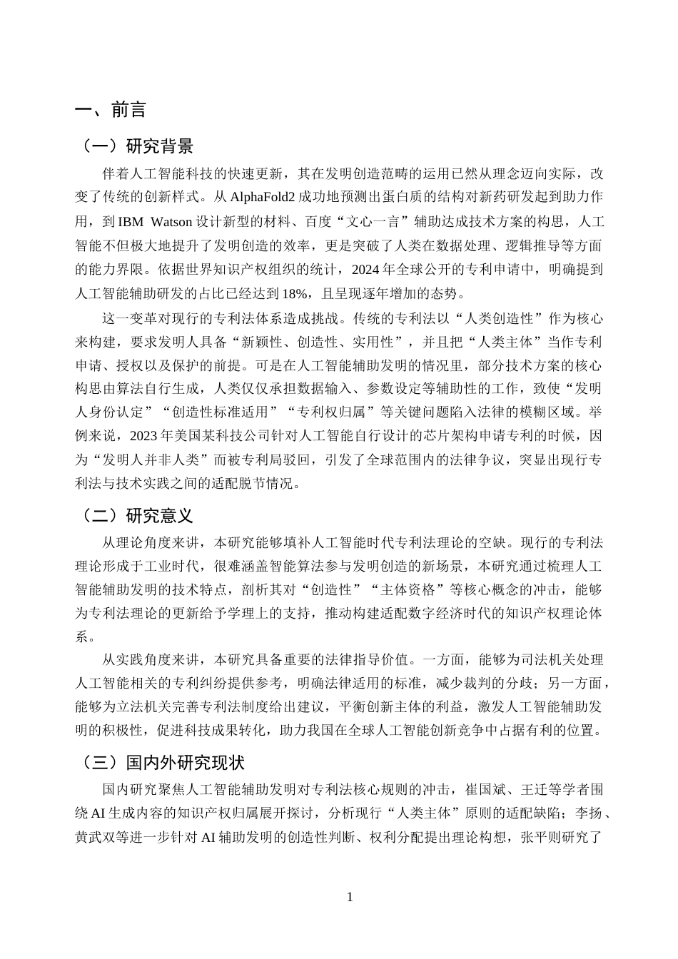 25年CH法学-人工智能辅助发明创造的专利法问题研究-约9998字符终版.docx_第4页