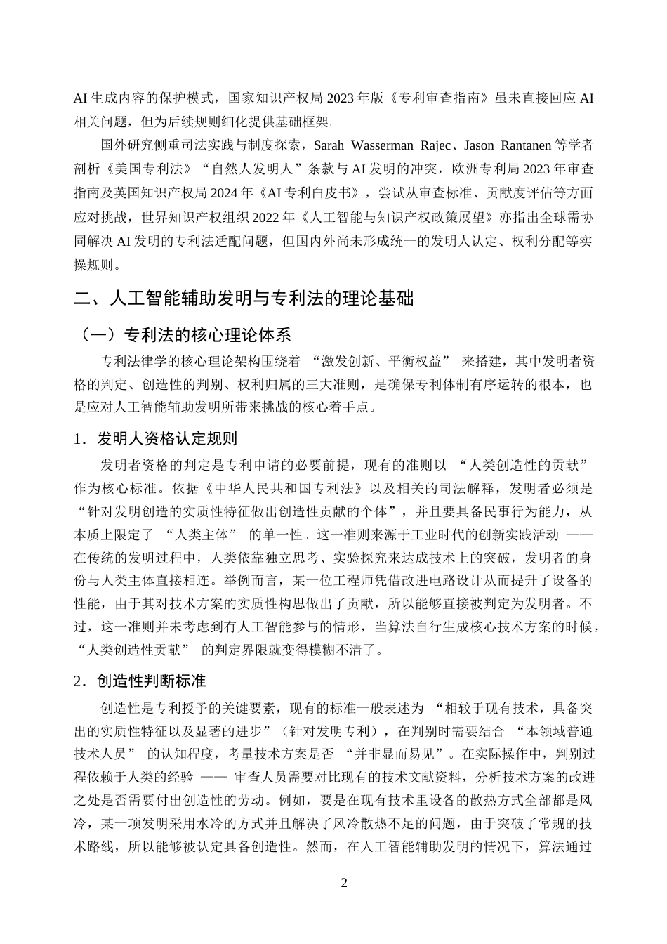 25年CH法学-人工智能辅助发明创造的专利法问题研究-约9998字符终版.docx_第5页