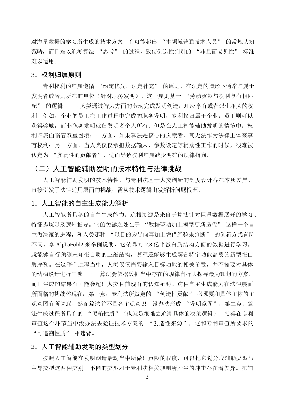 25年CH法学-人工智能辅助发明创造的专利法问题研究-约9998字符终版.docx_第6页
