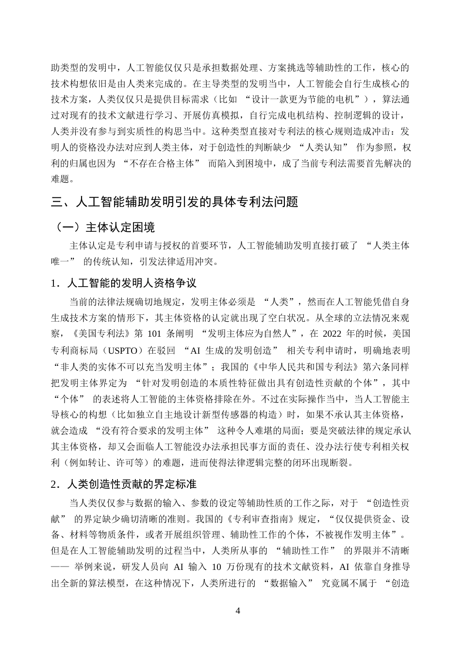 25年CH法学-人工智能辅助发明创造的专利法问题研究-约9998字符终版.docx_第7页