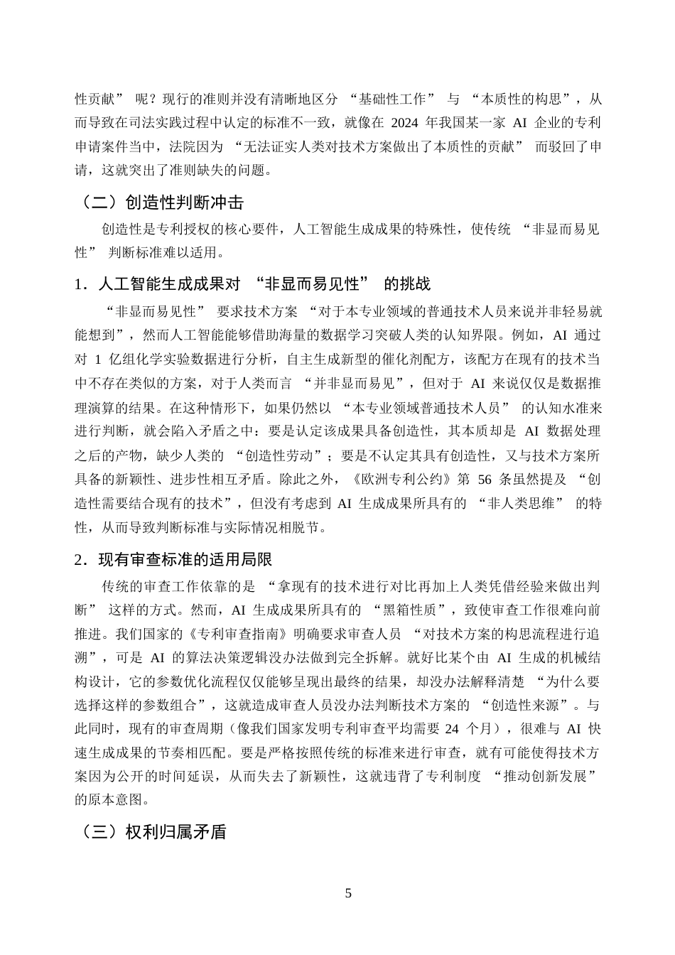 25年CH法学-人工智能辅助发明创造的专利法问题研究-约9998字符终版.docx_第8页