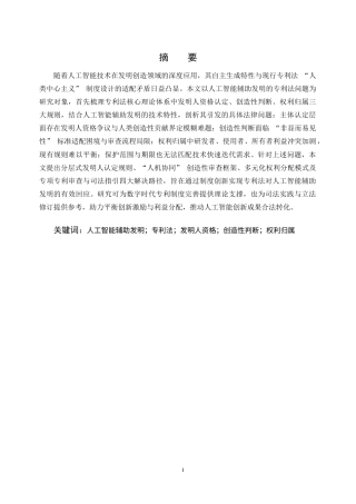 25年CH法学-人工智能辅助发明创造的专利法问题研究-约9998字符终版.docx