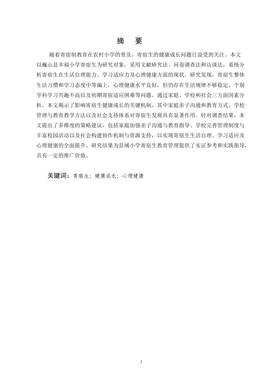 25年CH小学教育-巍山县幸福小学寄宿生健康成长的策略探究-约10423字符终版.docx_第1页