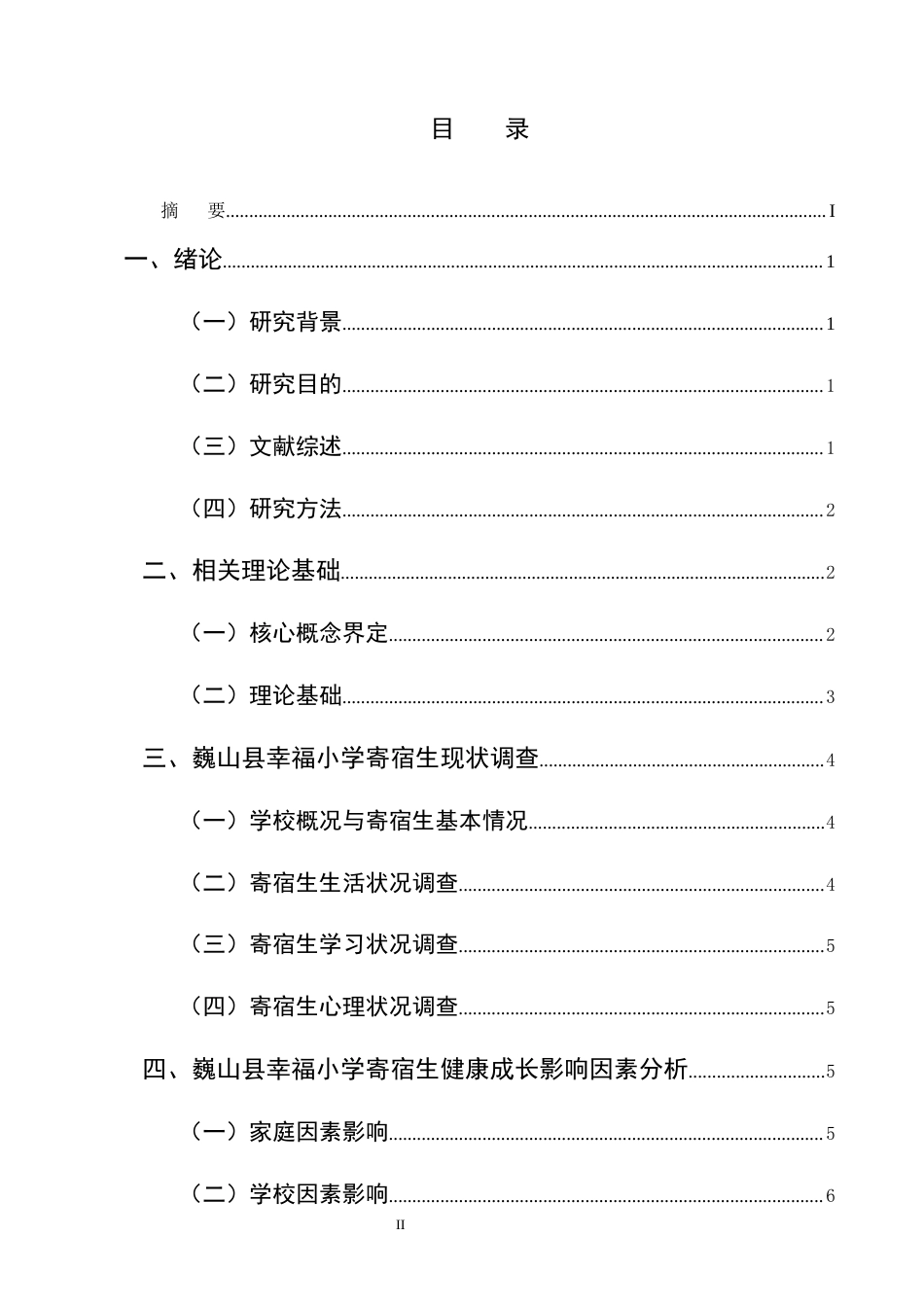25年CH小学教育-巍山县幸福小学寄宿生健康成长的策略探究-约10423字符终版.docx_第2页