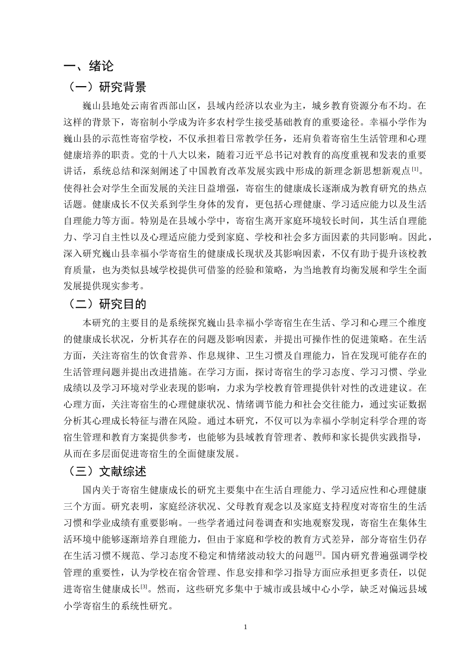 25年CH小学教育-巍山县幸福小学寄宿生健康成长的策略探究-约10423字符终版.docx_第5页