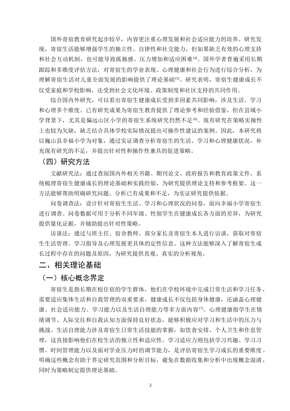 25年CH小学教育-巍山县幸福小学寄宿生健康成长的策略探究-约10423字符终版.docx_第6页