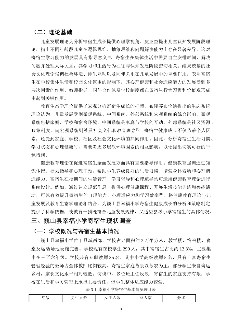 25年CH小学教育-巍山县幸福小学寄宿生健康成长的策略探究-约10423字符终版.docx_第7页